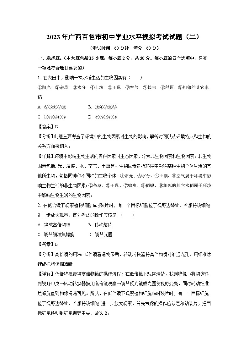 2023年广西百色市初中学业水平模拟考试( 二）生物试卷（解析版）第1页