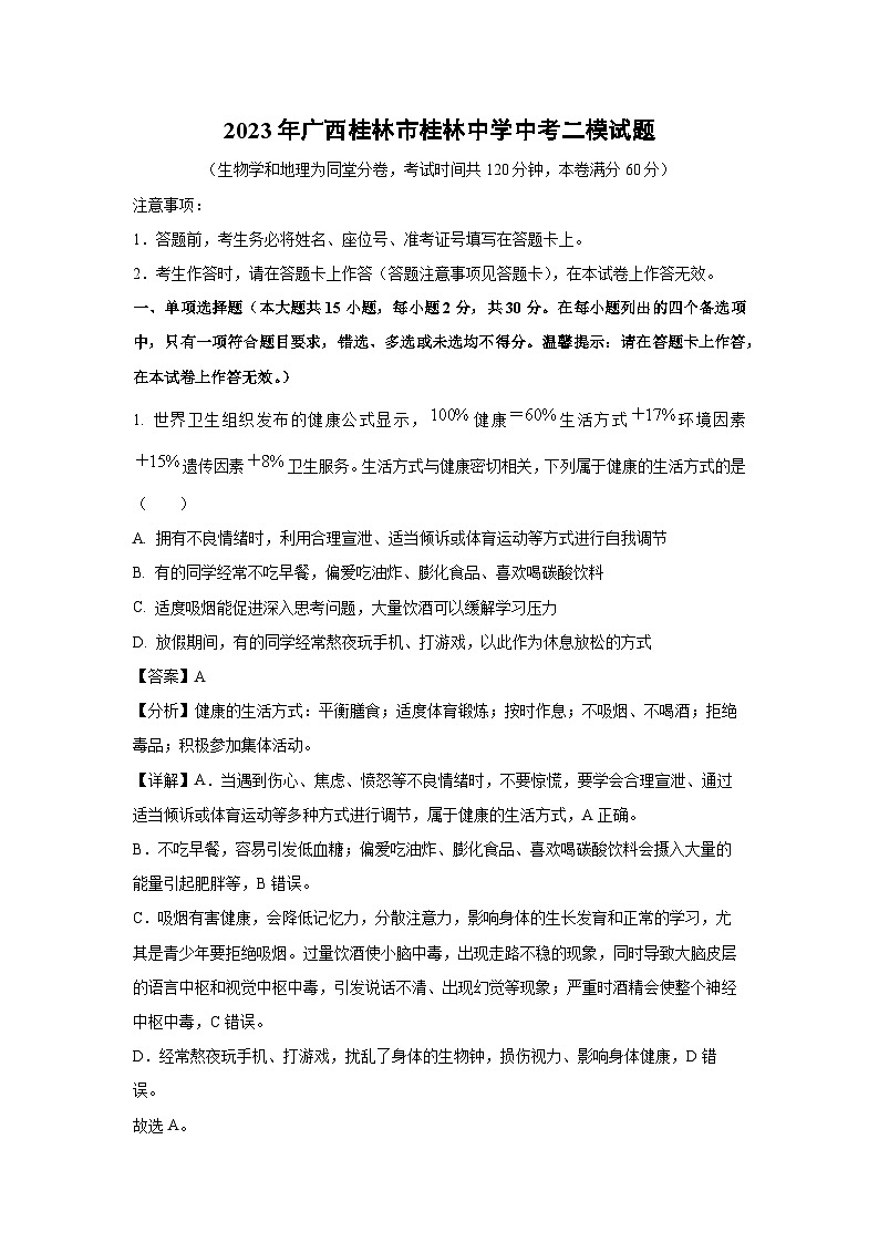 2023年广西桂林市桂林中学中考二模生物试卷（解析版）第1页