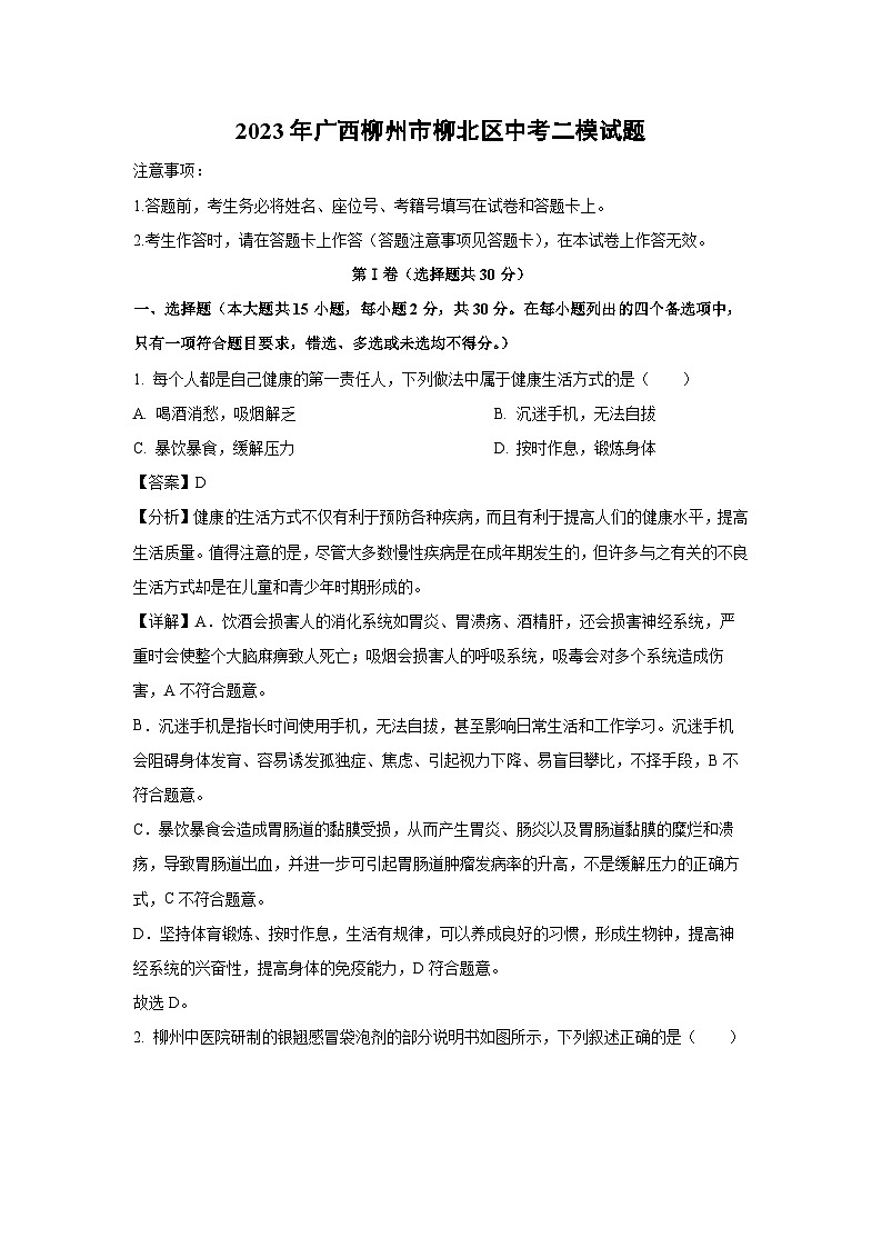 2023年广西柳州市柳北区中考二模生物试卷（解析版）第1页