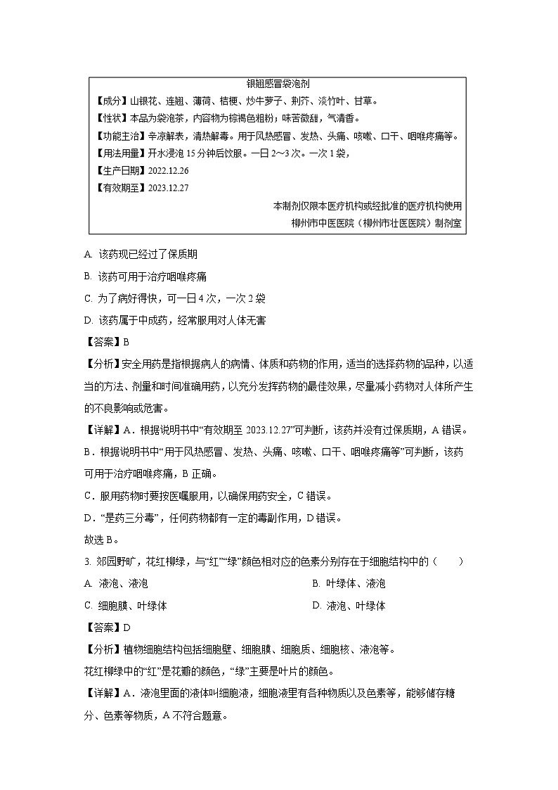 2023年广西柳州市柳北区中考二模生物试卷（解析版）第2页
