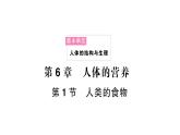 初中生物新北師大版七年級(jí)下冊(cè)第4單元第6章第1節(jié) 人類的食物作業(yè)課件2025春