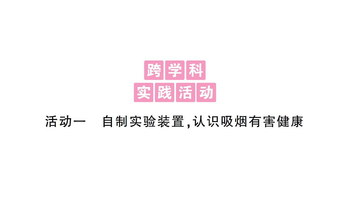 初中生物新北师大版七年级下册跨学科实践活动活动一 自制实验装置，认识吸烟有害健康作业课件2025春第1页
