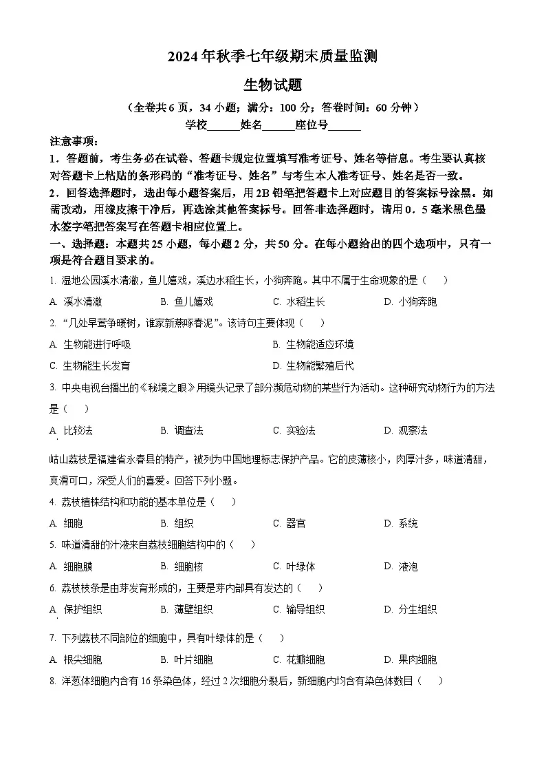 福建省泉州市永春县2024-2025学年七年级上学期期末生物试题（原卷版+解析版）第1页
