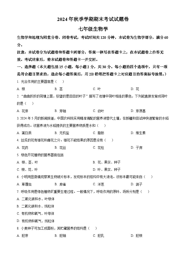 广西河池市宜州区2024-2025学年七年级上学期期末生物试题（原卷版+解析版）第1页
