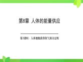 第8章第2節(jié) 人體細(xì)胞獲得氧氣的過(guò)程（第2課時(shí)）2025學(xué)年七年級(jí)生物下冊(cè)（北大師版）課件
