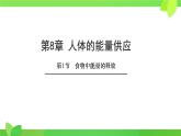 第8章第1節(jié) 食物中能量的釋放 2025學年七年級生物下冊（北大師版2024）課件
