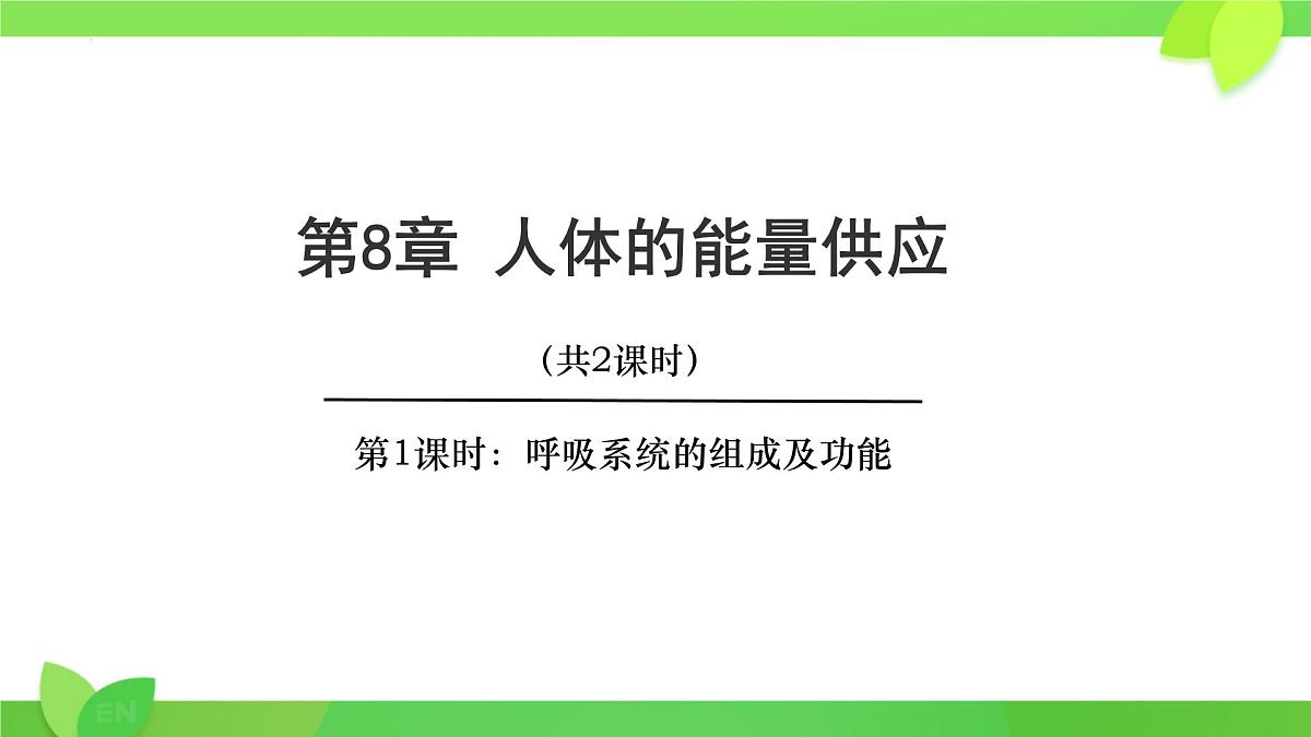 第8章第2节 人体细胞获得氧气的过程（第1课时）2025学年七年级生物下册（北大师版）课件第1页