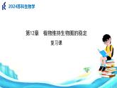 第12章 植物维持生物圈的稳定（复习课件）2025学年七年级生物下册（苏科版2024）
