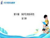 第10章 保護(hù)生物多樣性（復(fù)習(xí)課件）2025學(xué)年七年級生物下冊（蘇科版）