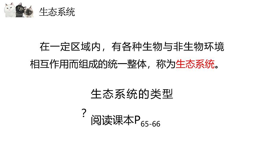 14.3 生态系统-2024-2025学年八年级生物下册同步优质课件（北京版2024）第2页