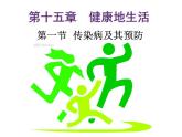 15.1 传染病-2024-2025学年八年级生物下册同步精品精品课件（北京版2024）