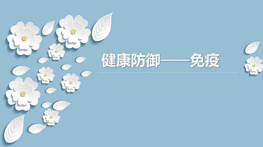 15.2 免疫-2024-2025学年八年级生物下册同步优质课件（北京版2024）第1页