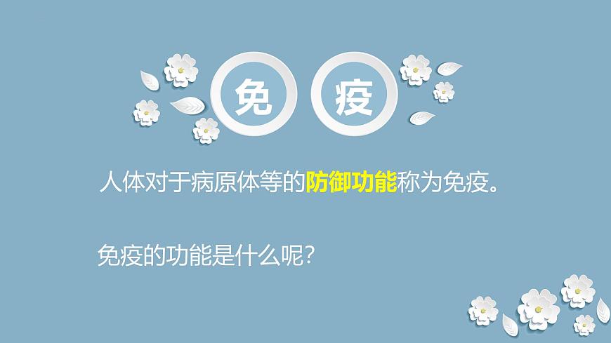 15.2 免疫-2024-2025学年八年级生物下册同步优质课件（北京版2024）第2页