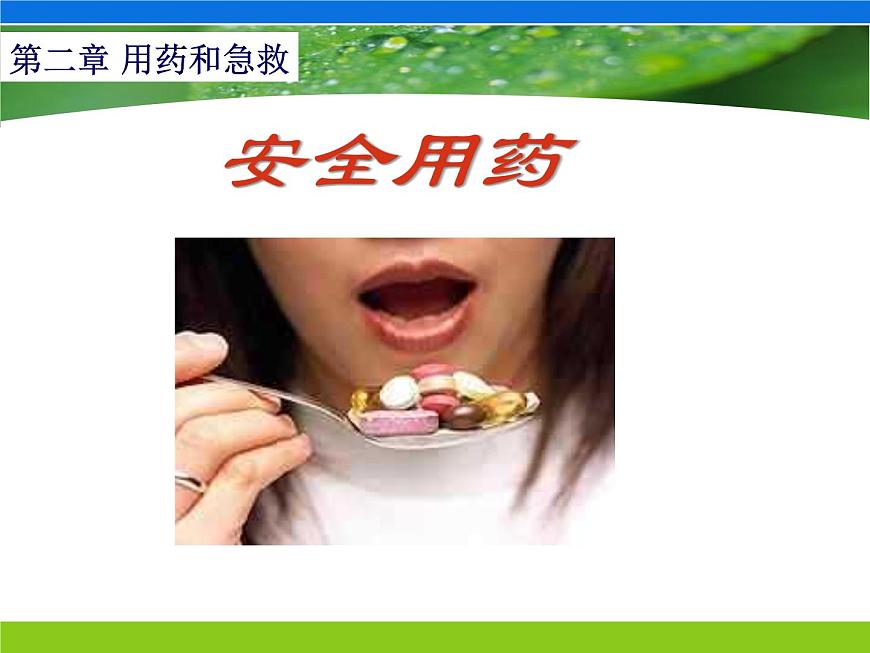 15.4 安全用药与急救-2024-2025学年八年级生物下册同步精品课件（北京版2024）第1页