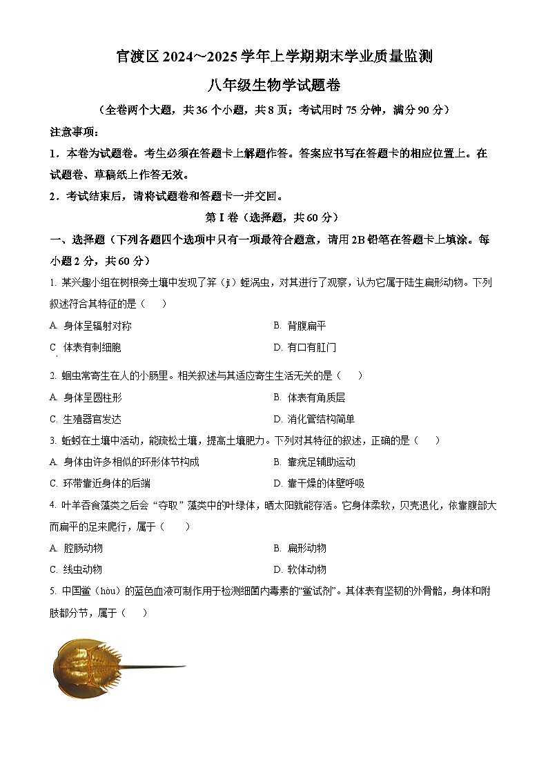 云南省昆明市官渡区2024-2025学年八年级上学期期末生物试题（原卷版+解析版）第1页