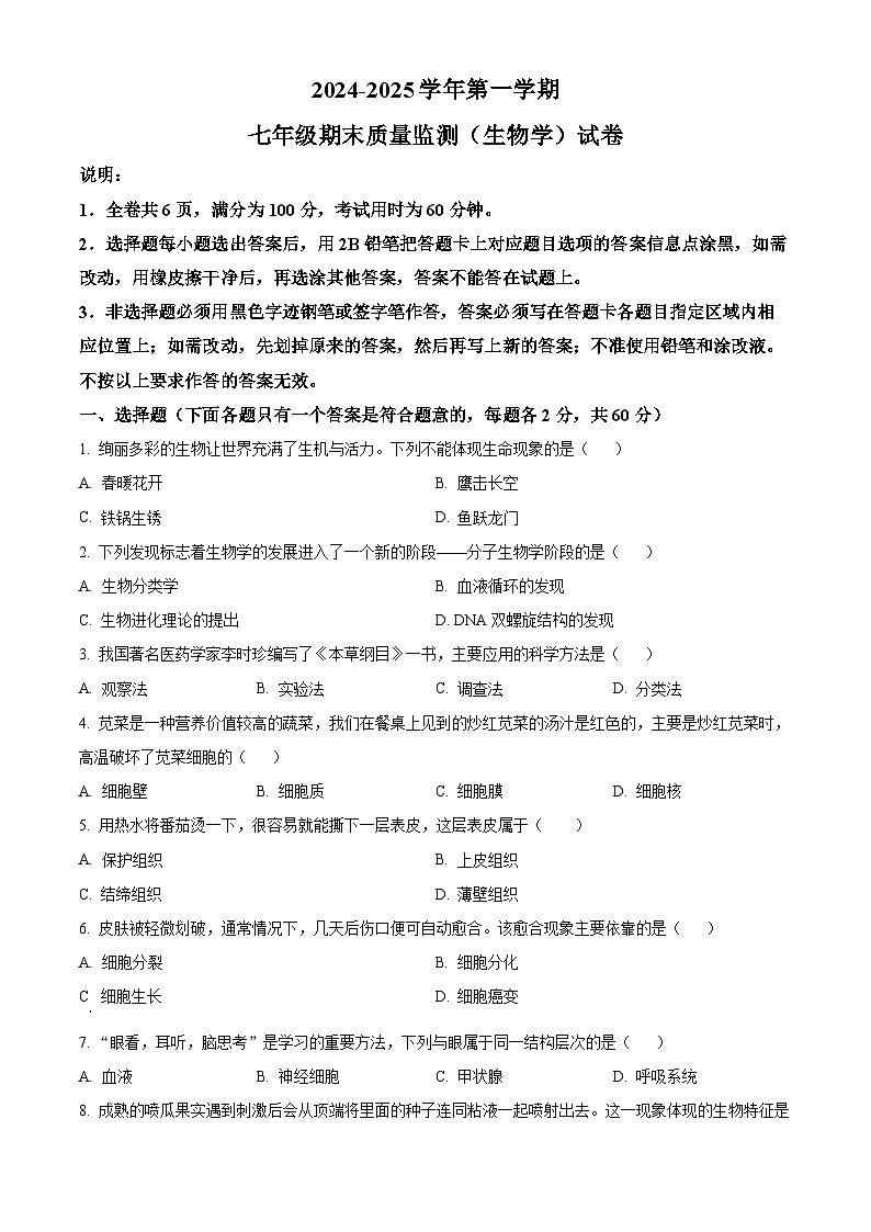 广东省梅州市平远县2024-2025学年七年级上学期期末生物试题（原卷版+解析版）第1页