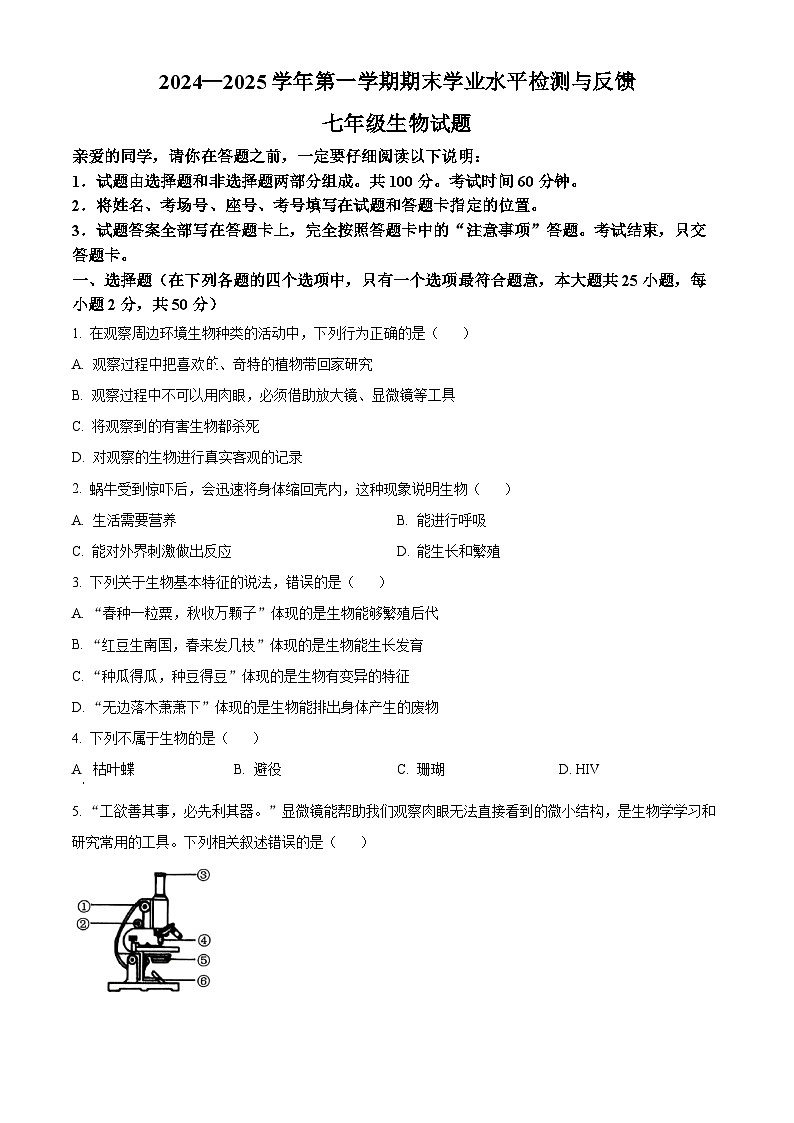 山东省聊城市阳谷县2024--2025学年七年级上学期期末生物试题（原卷版+解析版）第1页