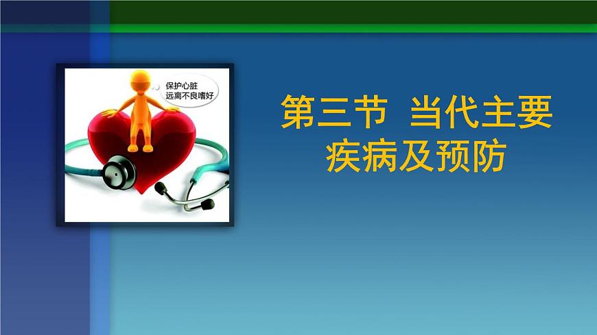15.3 当代主要疾病及预防-2024-2025学年八年级生物下册课件（北京版2024）第2页