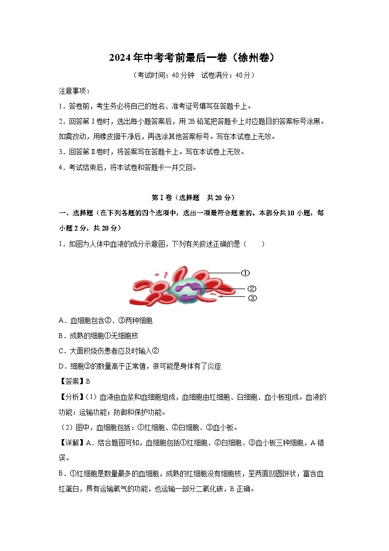 2024年中考考前最后一卷（徐州卷）生物试卷（解析版）第1页