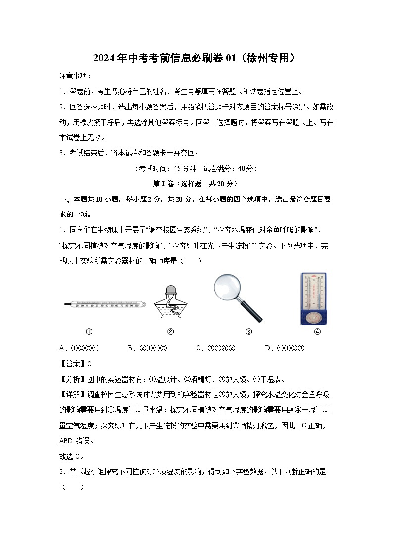 2024年中考考前信息必刷卷01（徐州专用）生物试卷（解析版）第1页