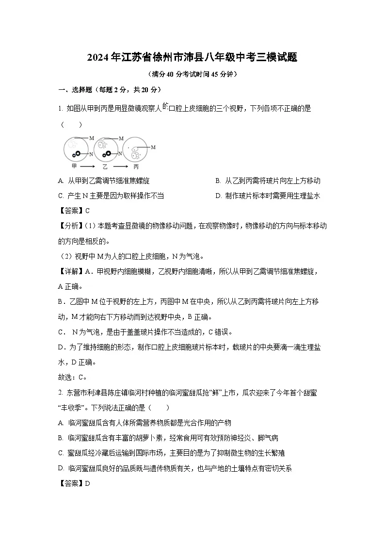 2024年江苏省徐州市沛县八年级中考三模生物试卷（解析版）第1页