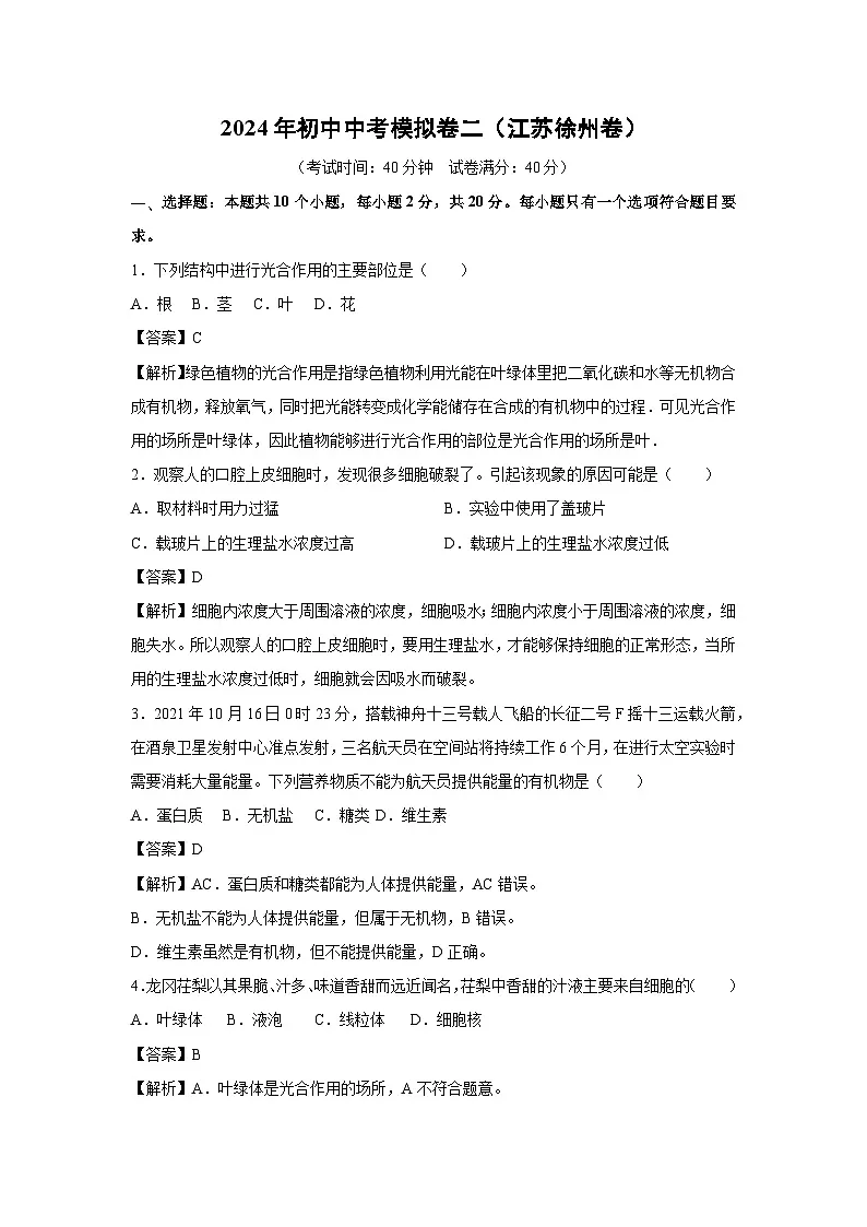 2024年初中中考模拟卷二（江苏徐州卷）生物试卷（解析版）第1页