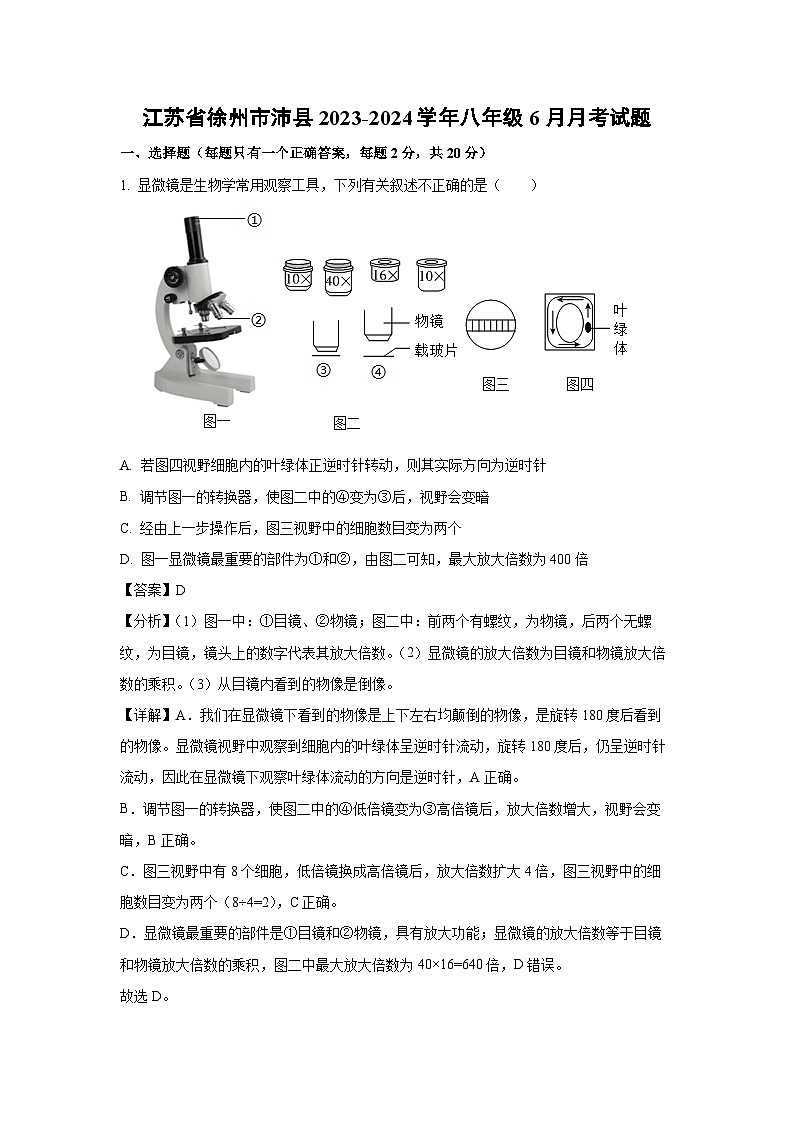 江苏省徐州市沛县2023-2024学年八年级下6月月考生物试卷（解析版）第1页