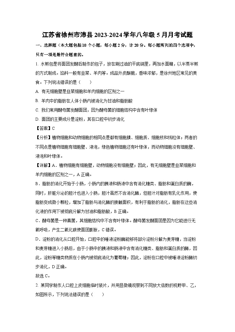 江苏省徐州市沛县2023-2024学年八年级下5月月考生物试卷（解析版）第1页