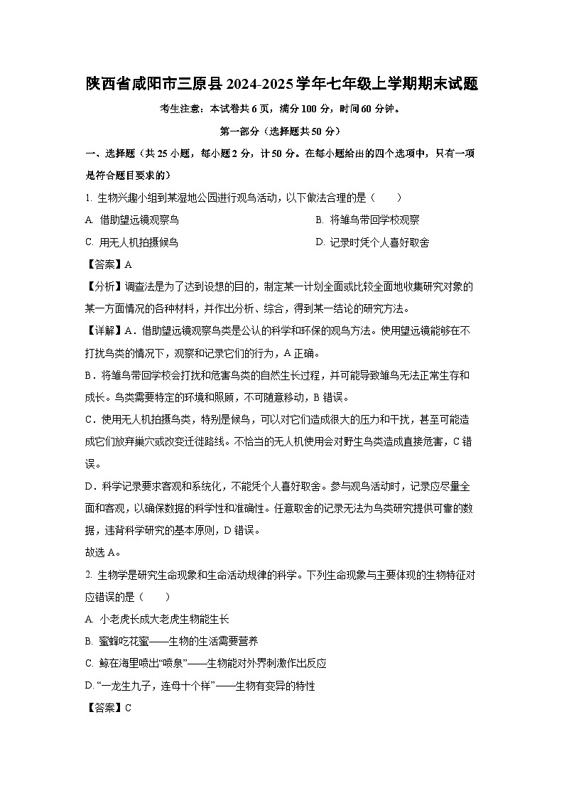 2024-2025学年陕西省咸阳市三原县七年级上学期期末生物试卷（解析版）第1页