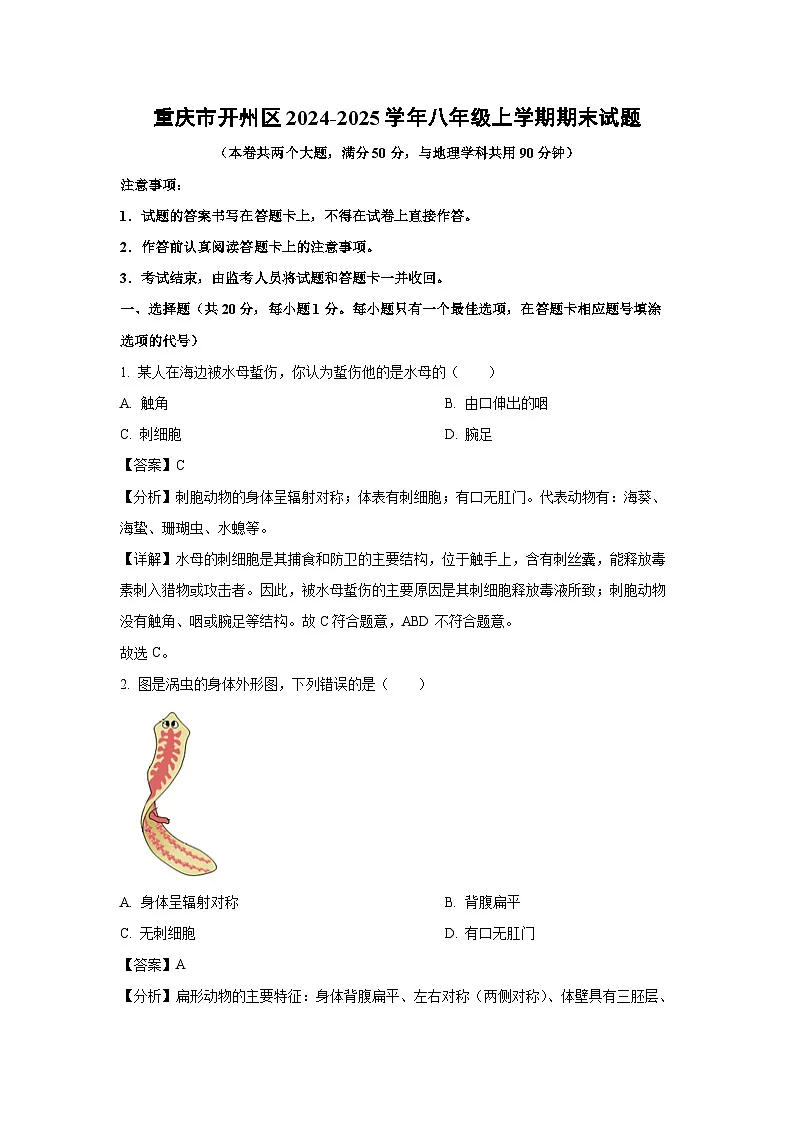 2024-2025学年重庆市开州区八年级上学期期末生物试卷（解析版）第1页