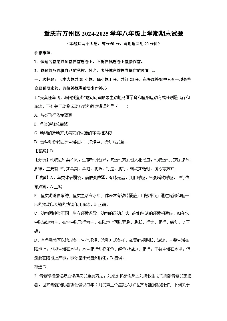 2024-2025学年重庆市万州区八年级上学期期末生物试卷（解析版）第1页