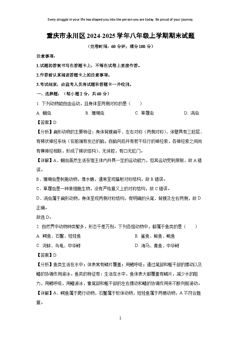 2024-2025学年重庆市永川区八年级上学期期末生物试卷（解析版）第1页