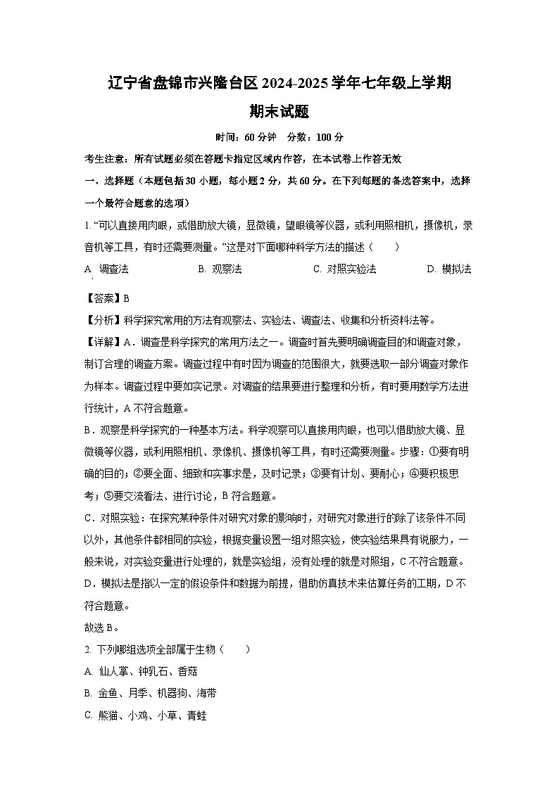 2024-2025学年辽宁省盘锦市兴隆台区七年级上学期期末生物试卷（解析版）第1页