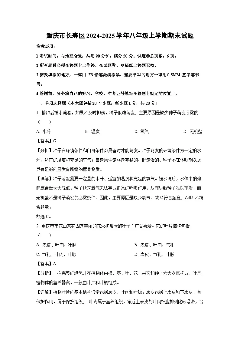 2024-2025学年重庆市长寿区八年级上学期期末生物试卷（解析版）第1页
