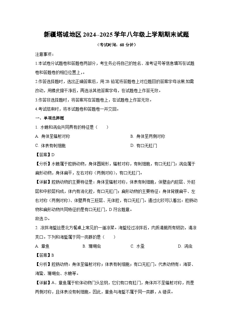 2024--2025学年新疆塔城地区八年级上学期期末生物试卷（解析版）第1页