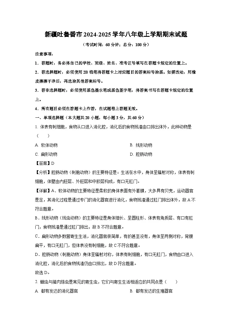 2024-2025学年新疆吐鲁番市八年级上学期期末生物试卷（解析版）第1页
