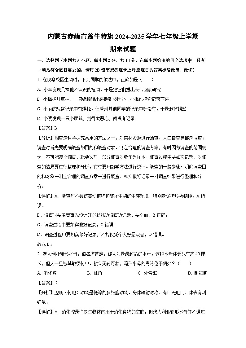 2024-2025学年内蒙古赤峰市翁牛特旗七年级上学期期末生物试卷（解析版）第1页