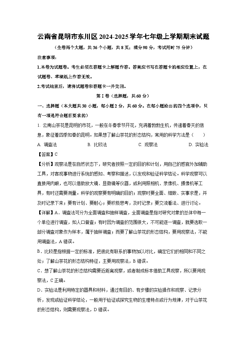 2024-2025学年云南省昆明市东川区七年级上学期期末生物试卷（解析版）第1页