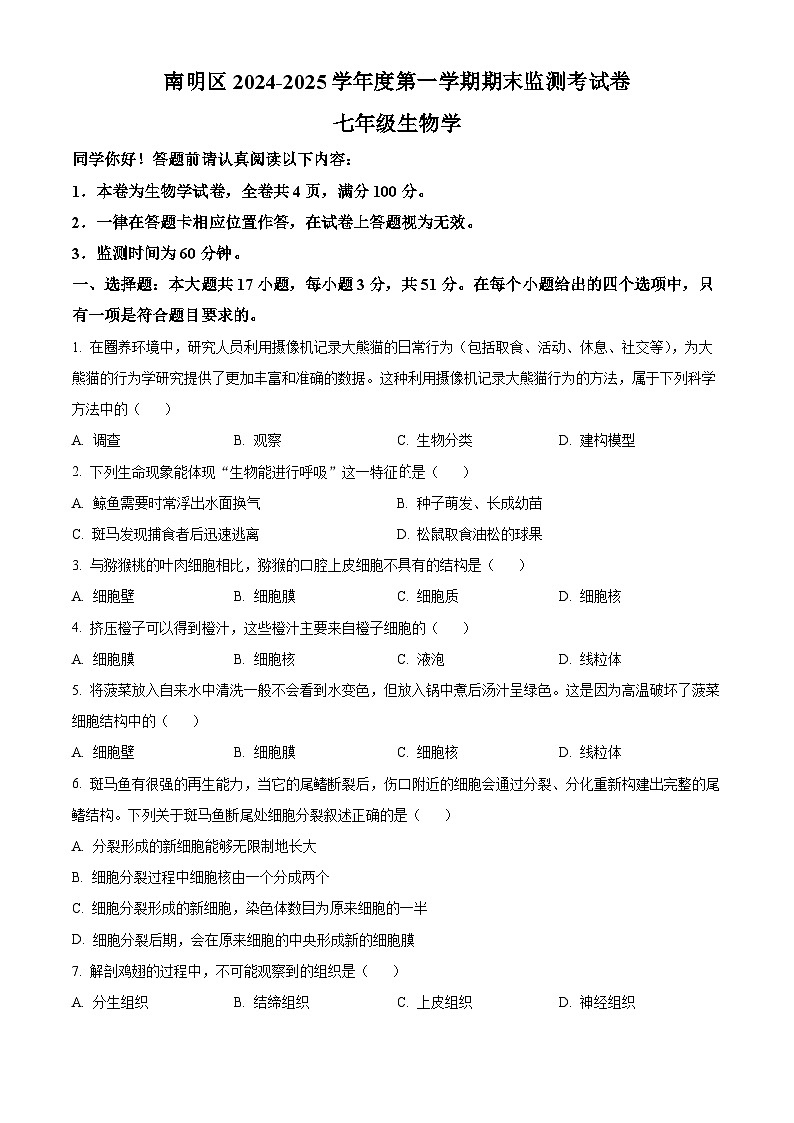 贵州省贵阳市南明区2024-2025学年七年级上学期期末生物试题（原卷版+解析版）第1页