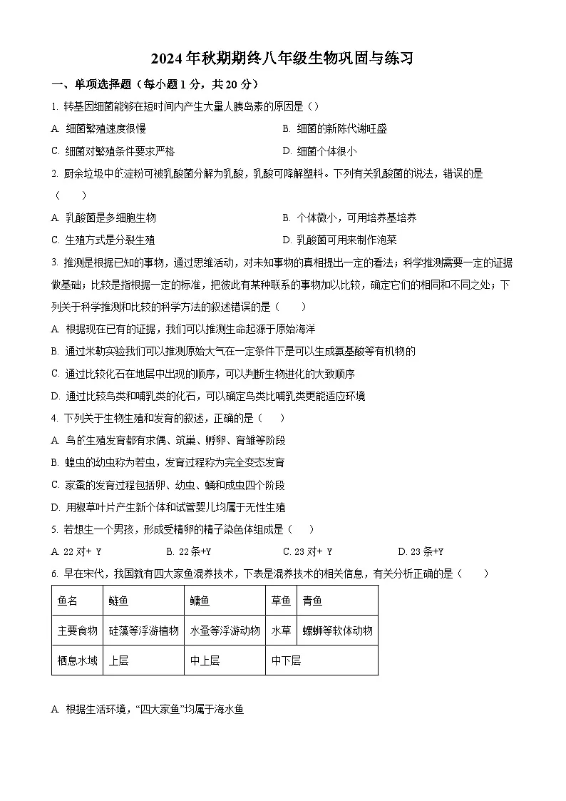 河南省南阳市内乡县2024-2025学年八年级上学期期末生物试题（原卷版+解析版）第1页