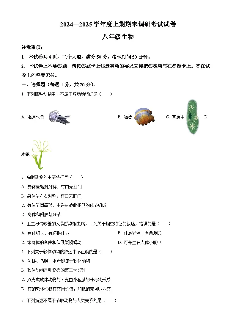 河南省信阳市光山县2024-2025学年八年级上学期期末生物试题（原卷版+解析版）第1页