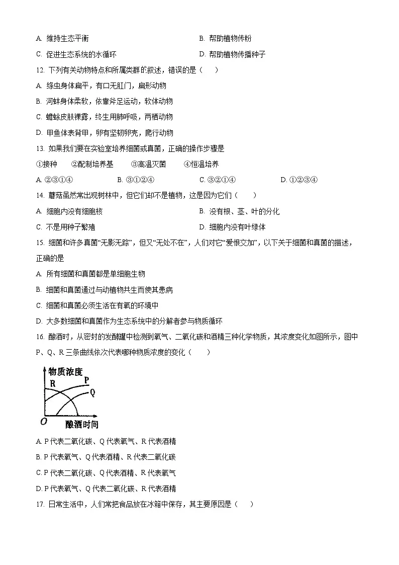 河南省信阳市光山县2024-2025学年八年级上学期期末生物试题（原卷版+解析版）第3页