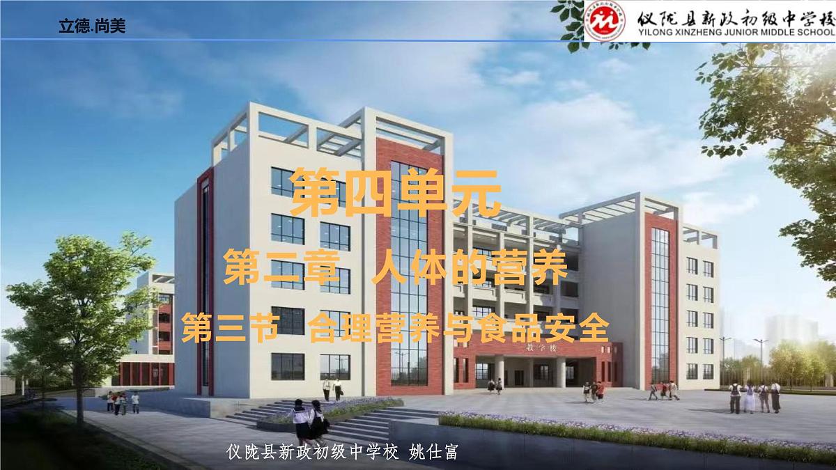 4.2.3合理营养与食品安全课件2023-2024学年人教版生物七年级下册第1页