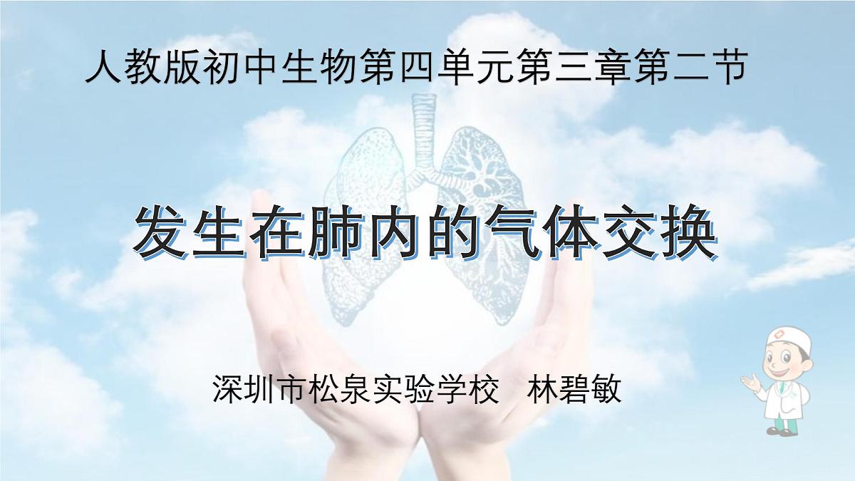 4.3.2  发生在肺内的气体交换  课件-2023-2024学年人教版生物七年级下册第1页
