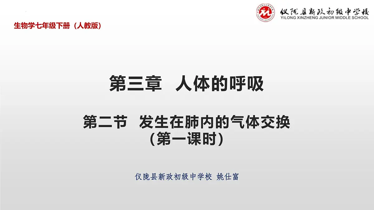 4.3.2发生在肺内的气体交换课件（第一课时）2023-2024学年人教版生物七年级下册第1页