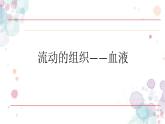 4.4.1流动的组织——血液 课件-2023--2024学年人教版生物七年级下册