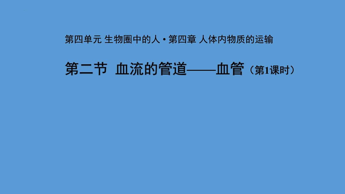 4.4.2 血流的管道——血管 第1课时课件2023--2024学年人教版生物七年级下册第1页