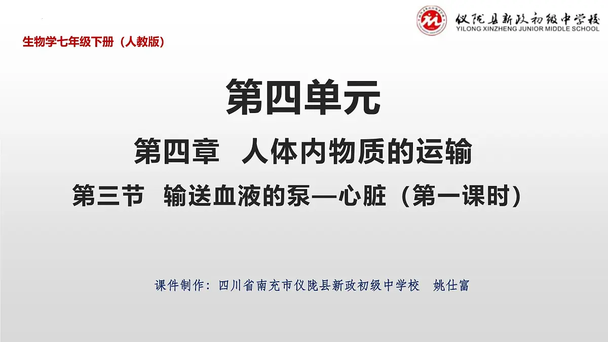 4.4.3输送血液的泵——心脏(第一课时）课件2023-2024学年人教版生物七年级下册第1页