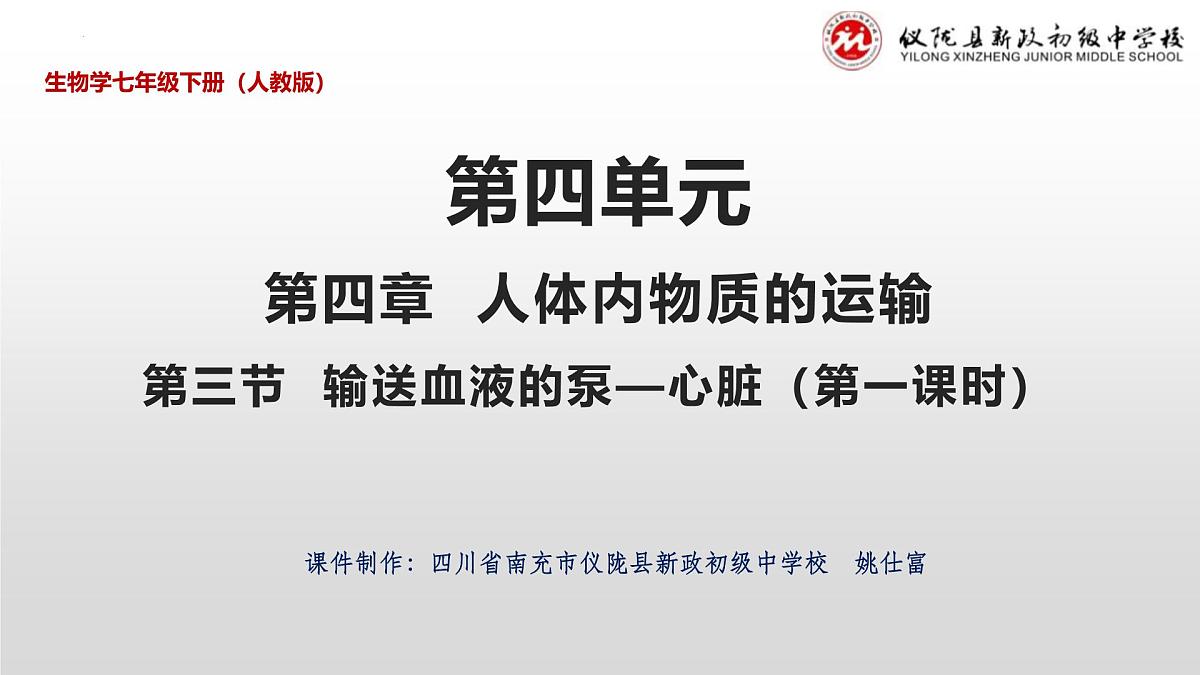 4.4.3输送血液的泵——心脏(第一课时）课件2023-2024学年人教版生物七年级下册第1页