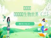 苏教版生物八年级上册第十四章《丰富多彩的生物世界（二)》（考点串讲课件）